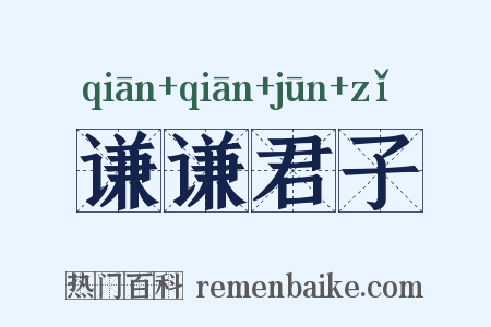 谦谦君子是什么意思的图片